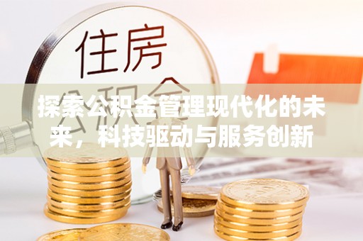 镇雄探索公积金管理现代化的未来，科技驱动与服务创新