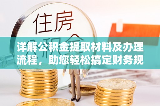 镇雄详解公积金提取材料及办理流程，助您轻松搞定财务规划