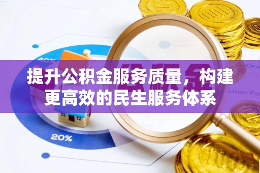 镇雄提升公积金服务质量，构建更高效的民生服务体系