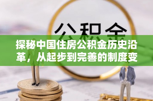 镇雄探秘中国住房公积金历史沿革，从起步到完善的制度变迁