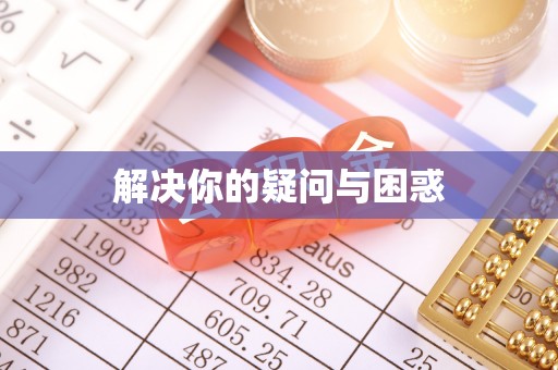 镇雄解决你的疑问与困惑