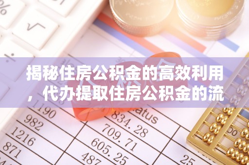 镇雄揭秘住房公积金的高效利用，代办提取住房公积金的流程与技巧