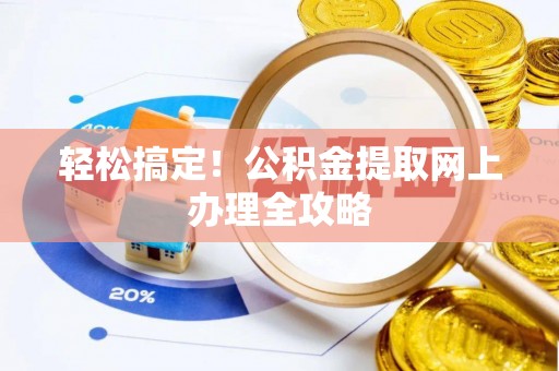 镇雄轻松搞定！公积金提取网上办理全攻略