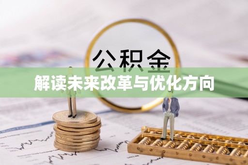 镇雄解读未来改革与优化方向