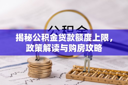 镇雄揭秘公积金贷款额度上限，政策解读与购房攻略