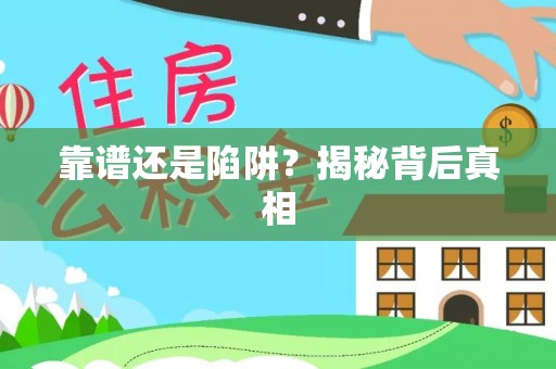 镇雄靠谱还是陷阱？揭秘背后真相