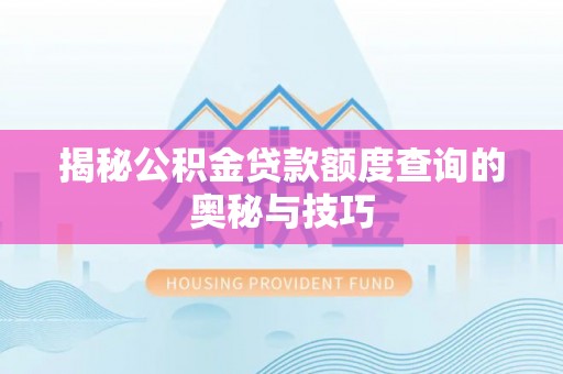 镇雄揭秘公积金贷款额度查询的奥秘与技巧