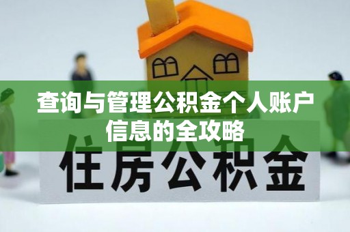 镇雄查询与管理公积金个人账户信息的全攻略