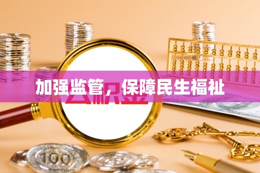 镇雄加强监管，保障民生福祉