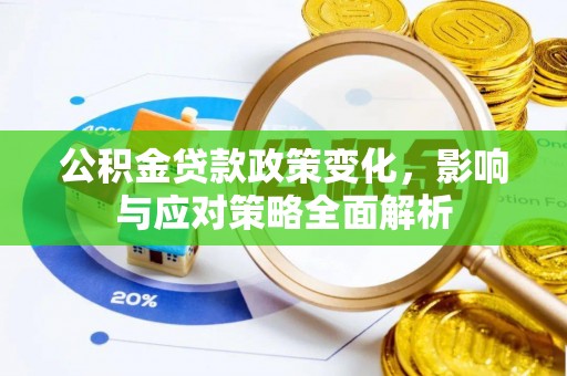 镇雄公积金贷款政策变化，影响与应对策略全面解析