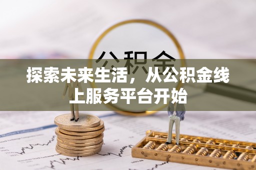 镇雄探索未来生活，从公积金线上服务平台开始