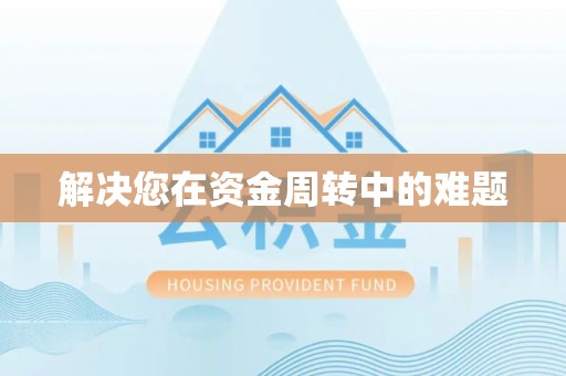 镇雄解决您在资金周转中的难题