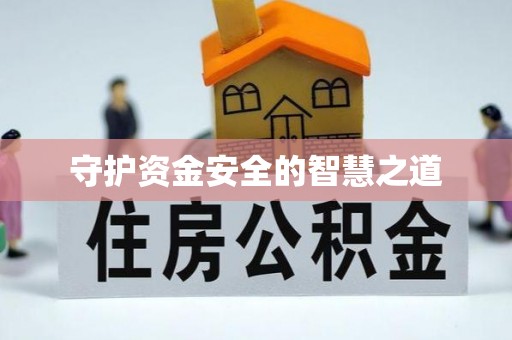 镇雄守护资金安全的智慧之道