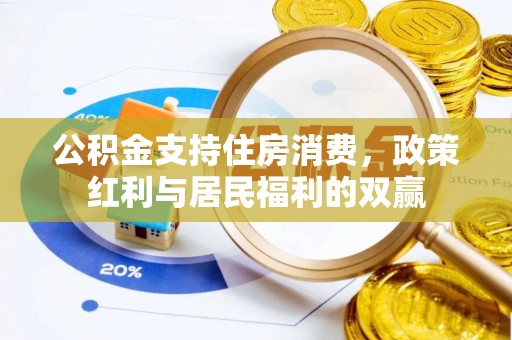 镇雄公积金支持住房消费，政策红利与居民福利的双赢