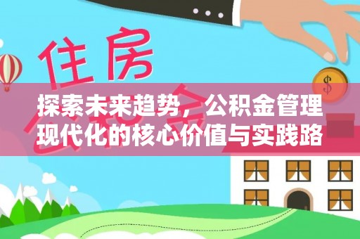 镇雄探索未来趋势，公积金管理现代化的核心价值与实践路径