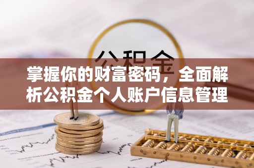 镇雄掌握你的财富密码，全面解析公积金个人账户信息管理