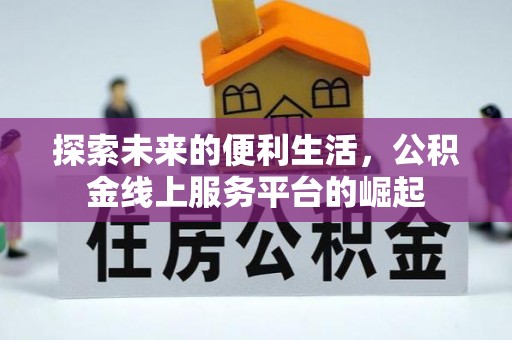 镇雄探索未来的便利生活，公积金线上服务平台的崛起