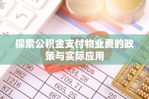 镇雄探索公积金支付物业费的政策与实际应用