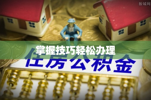 镇雄掌握技巧轻松办理