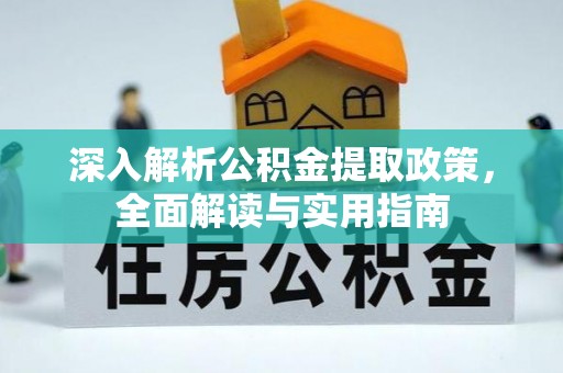 镇雄深入解析公积金提取政策，全面解读与实用指南