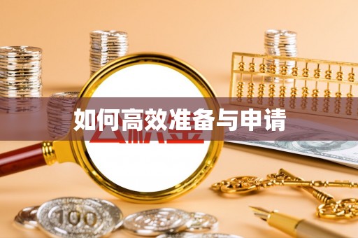镇雄如何高效准备与申请