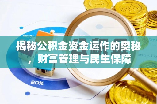 镇雄揭秘公积金资金运作的奥秘，财富管理与民生保障