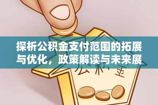 镇雄探析公积金支付范围的拓展与优化，政策解读与未来展望