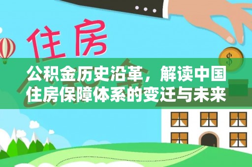 镇雄公积金历史沿革，解读中国住房保障体系的变迁与未来