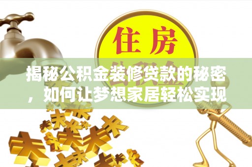 镇雄揭秘公积金装修贷款的秘密，如何让梦想家居轻松实现？
