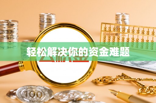 镇雄轻松解决你的资金难题