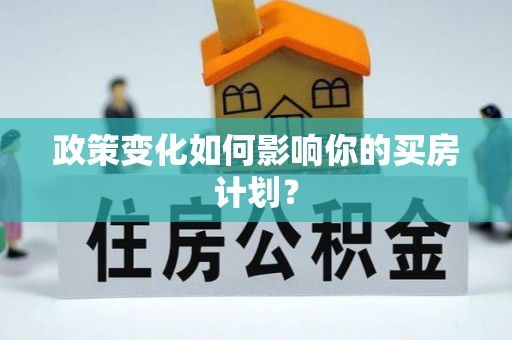 镇雄政策变化如何影响你的买房计划？