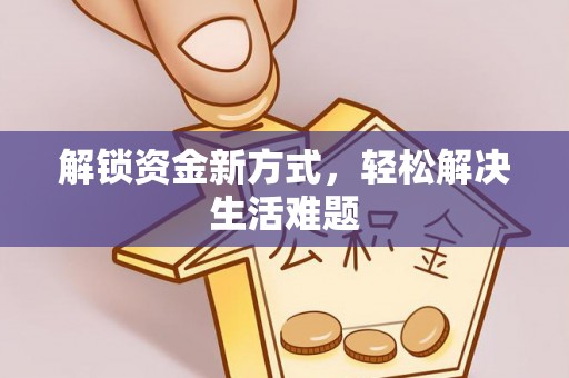 镇雄解锁资金新方式，轻松解决生活难题