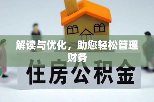 镇雄解读与优化，助您轻松管理财务