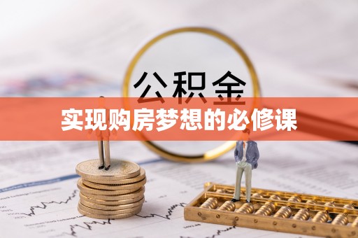 镇雄实现购房梦想的必修课
