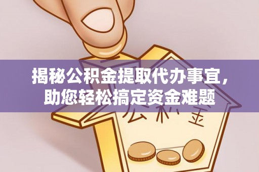 镇雄揭秘公积金提取代办事宜，助您轻松搞定资金难题