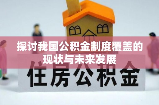 镇雄探讨我国公积金制度覆盖的现状与未来发展