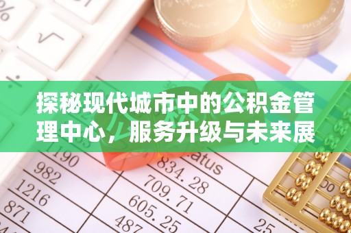 镇雄探秘现代城市中的公积金管理中心，服务升级与未来展望