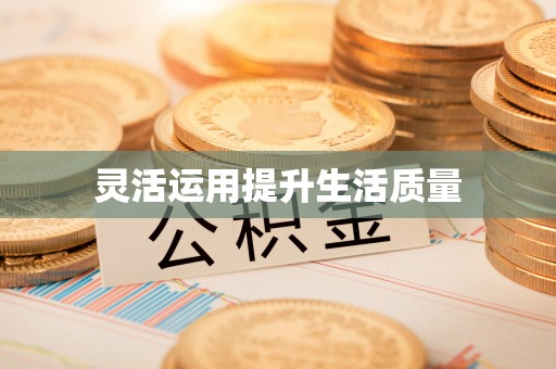 镇雄灵活运用提升生活质量