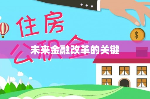 镇雄未来金融改革的关键