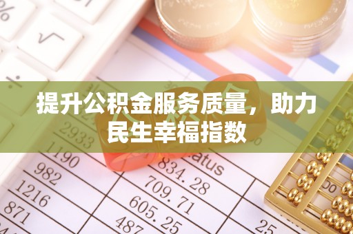 镇雄提升公积金服务质量，助力民生幸福指数