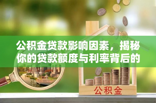 镇雄公积金贷款影响因素，揭秘你的贷款额度与利率背后的秘密