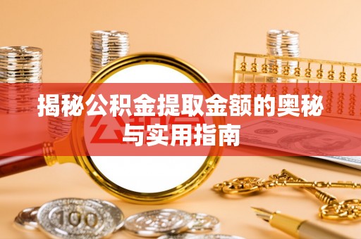 镇雄揭秘公积金提取金额的奥秘与实用指南