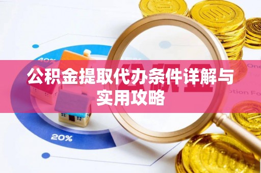 镇雄公积金提取代办条件详解与实用攻略