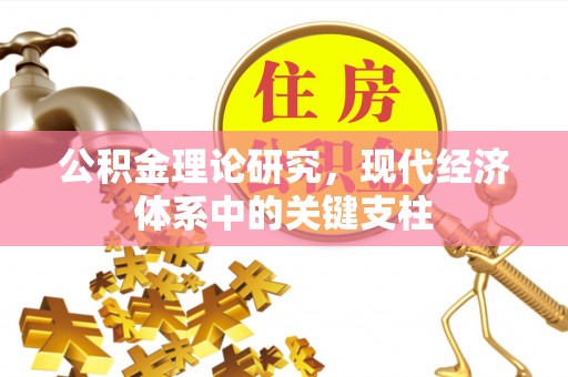 镇雄公积金理论研究，现代经济体系中的关键支柱
