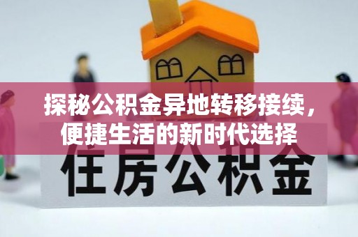 镇雄探秘公积金异地转移接续，便捷生活的新时代选择