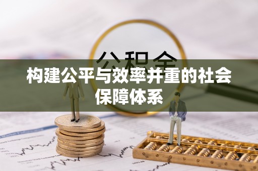 镇雄构建公平与效率并重的社会保障体系