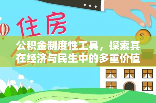 镇雄公积金制度性工具，探索其在经济与民生中的多重价值