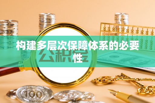 镇雄构建多层次保障体系的必要性