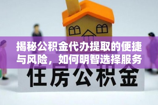 镇雄揭秘公积金代办提取的便捷与风险，如何明智选择服务？