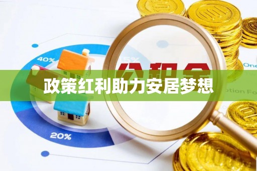 镇雄政策红利助力安居梦想